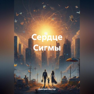 Обложка книги «Сердце Сигмы»