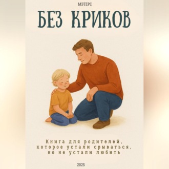 Обложка книги «Без криков»