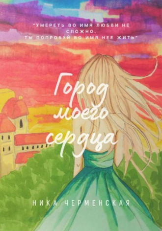 Обложка книги «Город моего сердца»