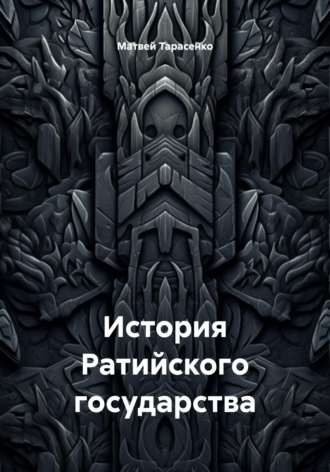 Обложка книги «История Ратийского государства»