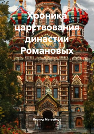 Обложка книги «Хроника царствования династии Романовых»