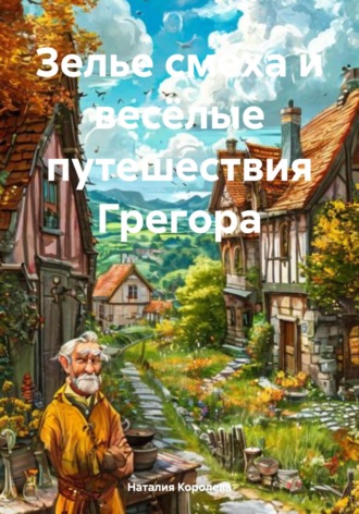 Наталия Королева. Зелье смеха и весёлые путешествия Грегора