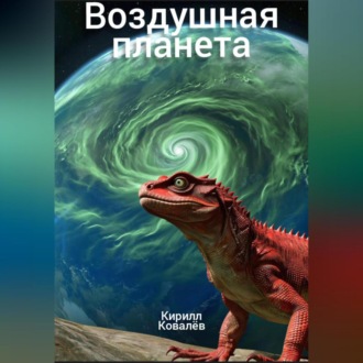 Обложка книги «Воздушная планета»