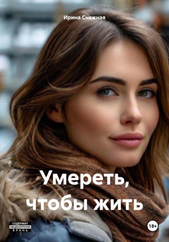 Обложка книги «Умереть, чтобы жить»