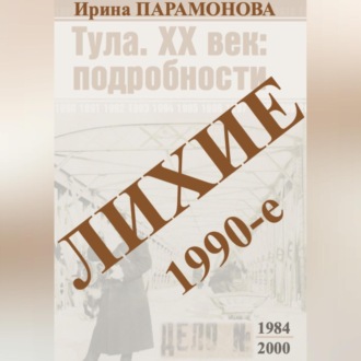 Обложка книги «Лихие 1990-е»