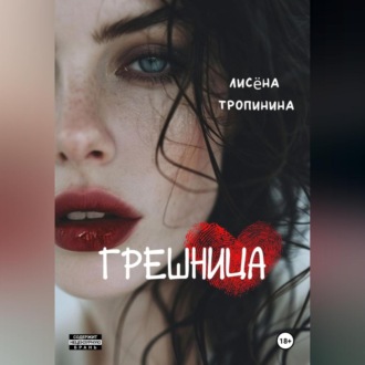 Обложка книги «Грешница»