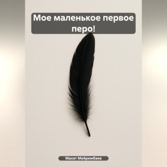 Обложка книги «Мое маленькое первое перо!»