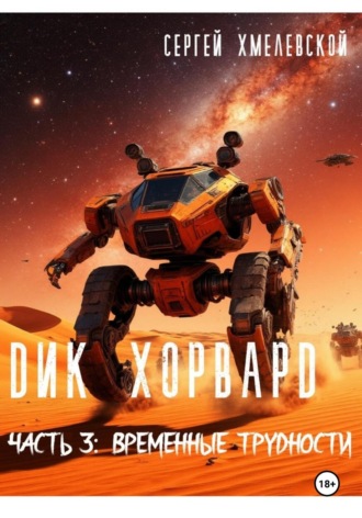 Сергей Хмелевской. Дик Хорвард. Часть 3: Временные трудности