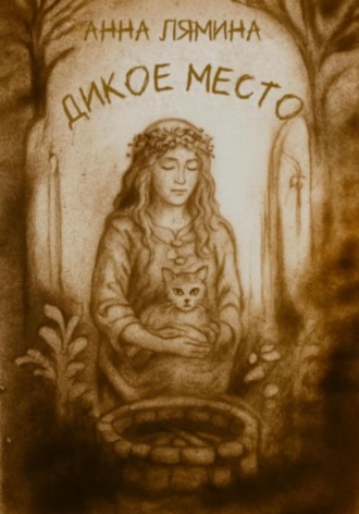 Анна Дмитриевна Лямина. Дикое место