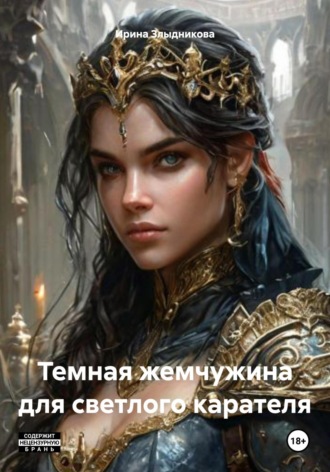 Ирина Злыдникова. Темная жемчужина для светлого карателя