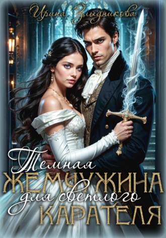 Ирина Злыдникова. Темная жемчужина для светлого карателя