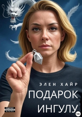 Обложка книги «Подарок Ингулу»