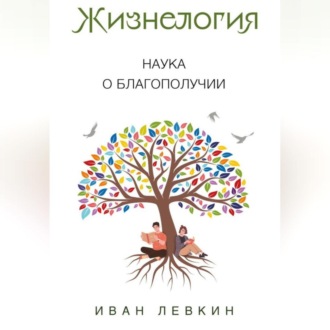 Обложка книги «Жизнелогия – наука о благополучии»