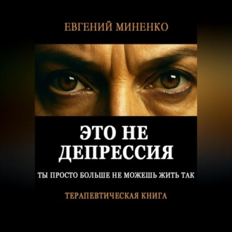 Обложка книги «Это не депрессия. Ты просто больше не можешь жить так»