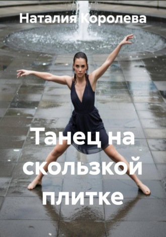 Обложка книги «Танец на скользкой плитке»
