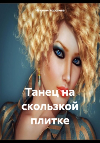 Танец на скользкой плитке. Наталия Королева