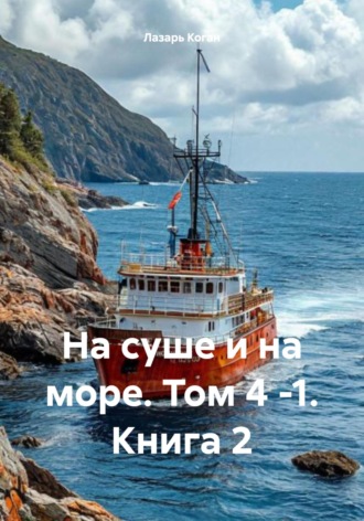 Обложка книги «На суше и на море. Том 4 -1. Книга 2»