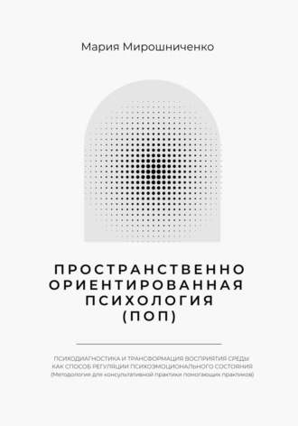 Обложка книги «Пространственно-ориентированная Психология»