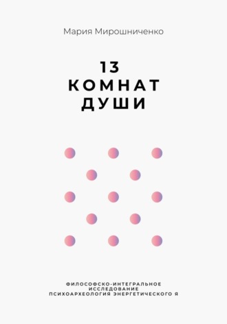 Обложка книги «13 Комнат Души»