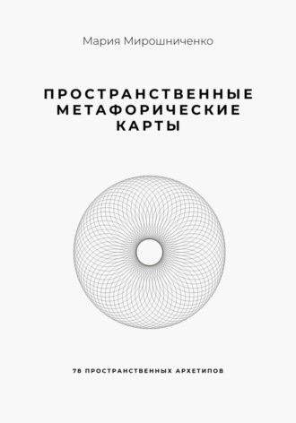 Обложка книги «Пространственные метафорические карты. 78 пространственных архетипов»