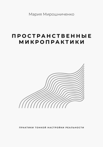 Обложка книги «Пространственные микропрактики»
