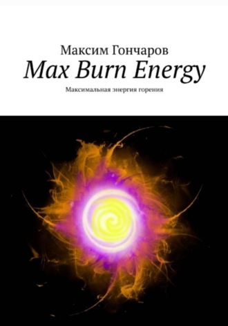 Обложка книги «Max burn energy. Максимальная энергия горения»