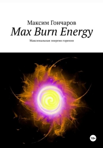 Максим Гончаров. Max burn energy. Максимальная энергия горения