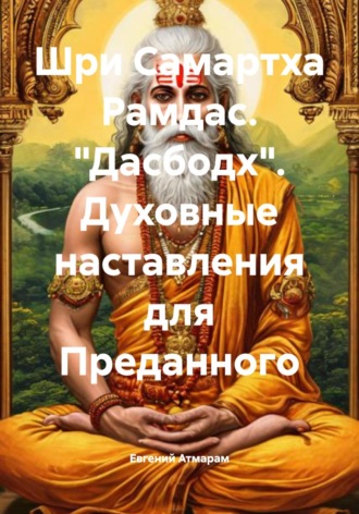 Обложка книги «Шри Самартха Рамдас. «Дасбодх». Духовные наставления для Преданного»