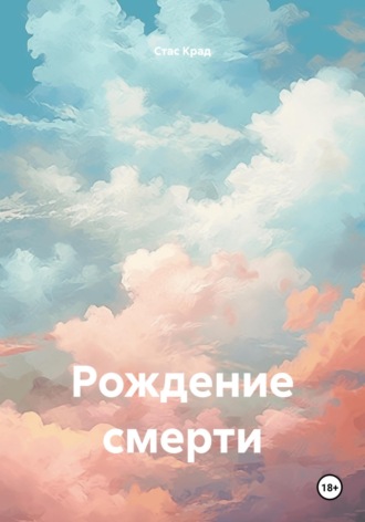 Обложка книги «Рождение смерти»