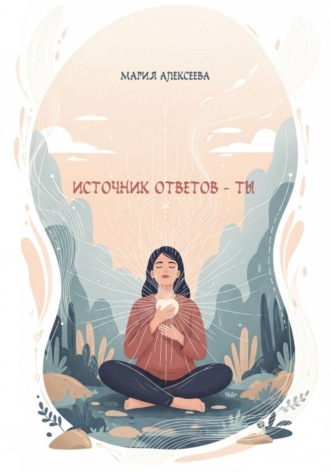 Обложка книги «Источник ответов – ты»