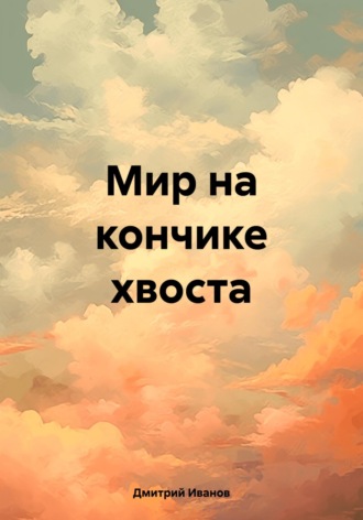 Дмитрий Иванов. Мир на кончике хвоста