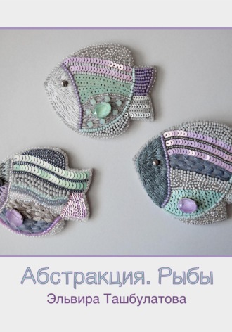 Обложка книги «Абстракция. Рыбы»