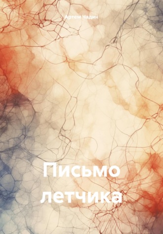 Обложка книги «Письмо летчика»