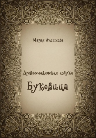 Обложка книги «Древнеславянская азбука. Буквица»