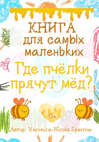 Обложка книги «Где пчёлки прячут мёд?»