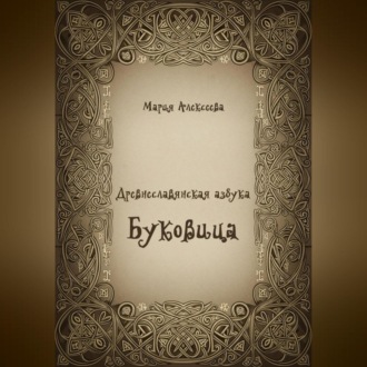 Обложка книги «Древнеславянская азбука. Буквица.»