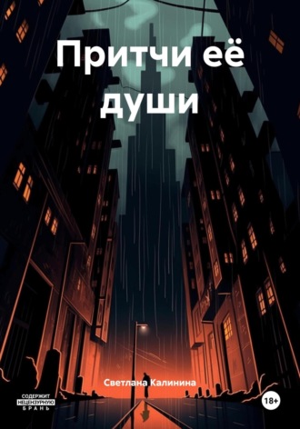 Обложка книги «Притчи её души»