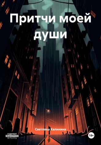 Светлана Калинина. Притчи моей души