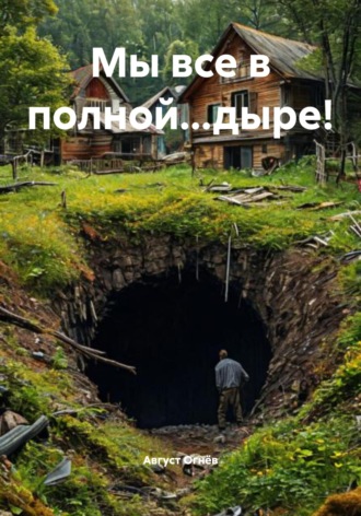 Обложка книги «Мы все в полной…дыре!»