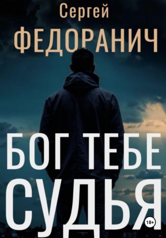 Сергей Федоранич. Бог тебе судья