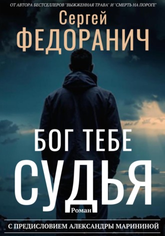 Сергей Федоранич. Бог тебе судья