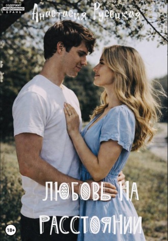 Обложка книги «Любовь на расстоянии»