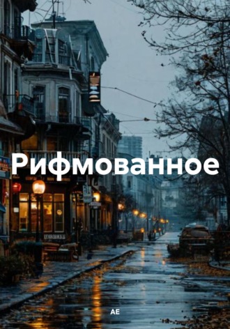 Обложка книги «Рифмованное»