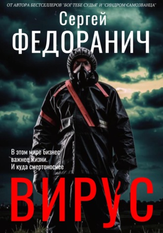 Обложка книги «Вирус»
