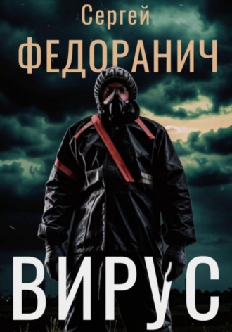 Сергей Федоранич. Вирус