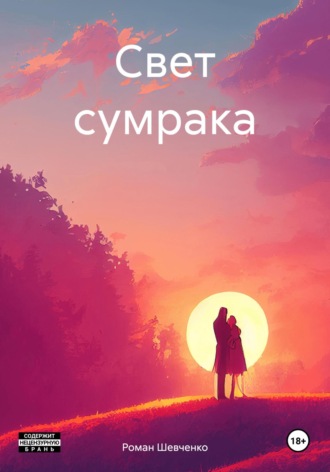 Роман Михайлович Шевченко. Свет сумрака