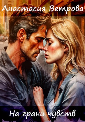 На грани чувств. 