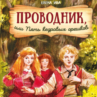 Обложка книги «Проводник, или Пять кедровых орешков»