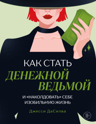 Обложка книги «Как стать денежной ведьмой и «наколдовать» себе изобильную жизнь»