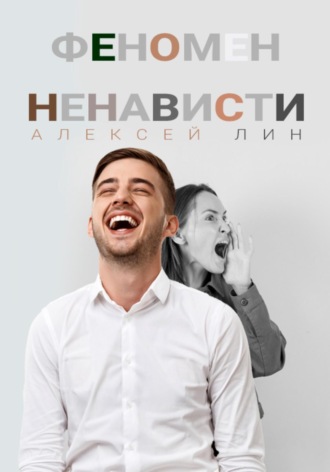 Алексей Лин. Феномен ненависти